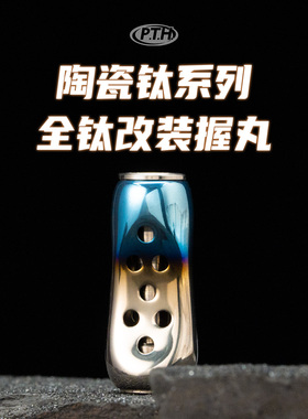 PTH陶瓷钛系列全钛改装握丸 达瓦禧玛诺通用路亚水滴轮改装配件