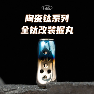 PTH陶瓷钛系列全钛改装握丸 达瓦禧玛诺通用路亚水滴轮改装配件
