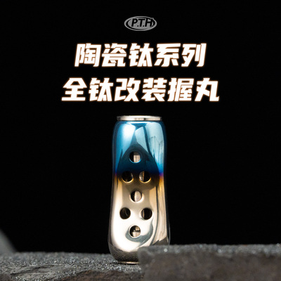 PTH陶瓷钛系列全钛改装握丸