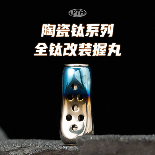 PTH陶瓷钛系列全钛改装握丸