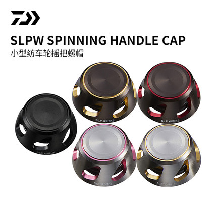 日本DAIWA 达瓦HANDLE CAP 小型纺车轮用手把盖路亚渔轮改装配件