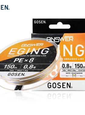 GOSEN高森ANSWER EGING微物远投8编PE线高强度耐磨钓鱼主线鱿鱼线