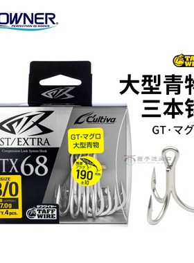 日本OWNER欧娜STX-68三锚钩铅笔钩波爬钩海钓船钓大物锋利路亚钩