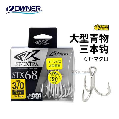 日本OWNER欧娜STX-68三锚钩