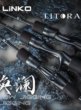林克LINKO焕澜慢摇铁板竿快抽超轻量高感度富士SIC导环船钓路亚竿