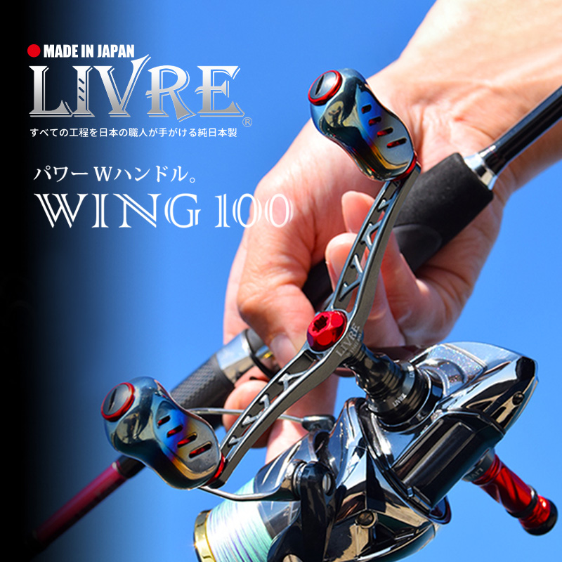日本LIVRE纺车轮摇臂Wing100