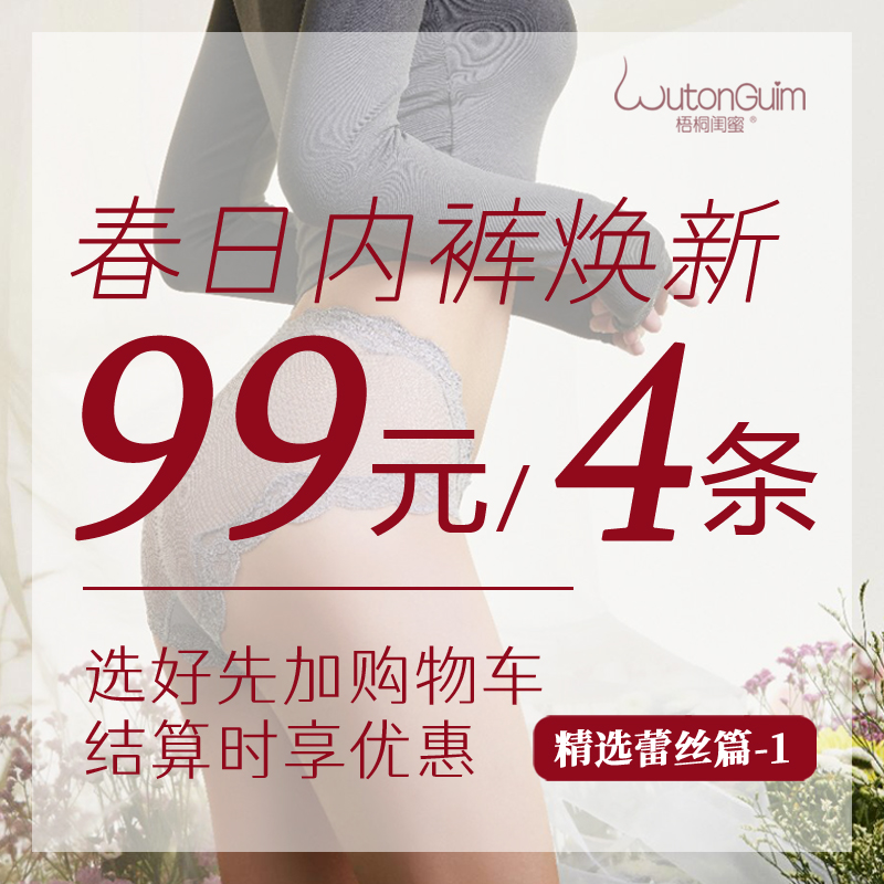 梧桐闺蜜内裤99元4条活动集合