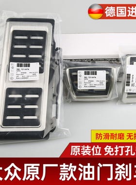大众高尔夫迈腾途岳朗逸速腾凌渡宝来探岳明锐油门刹车脚踏板改装