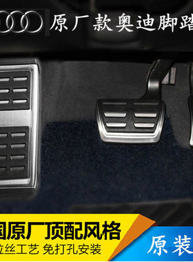原厂奥迪内饰改装A3A4L/A6L/A5A7Q5L/Q3Q7Q2L/Q8A8油门刹车脚踏板