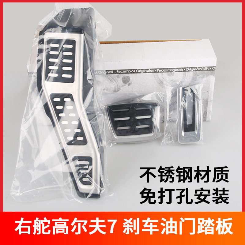 港版右舵大众高尔夫7途观嘉旅探歌探岳油门刹车脚踏板右驾驶专用