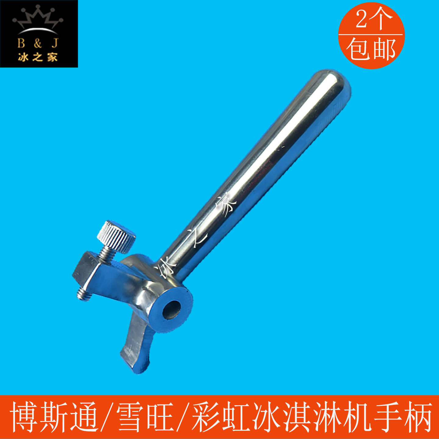 博斯通雪旺甜啦啦冰淇淋机把手