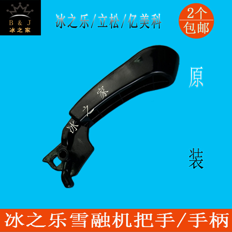 冰之乐雪泥机配件亿美科果汁沙冰雪融机手柄X-240饮料机X-360把手