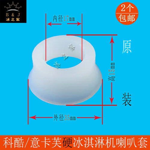 科酷冰淇淋机意卡芙喇叭套密封圈