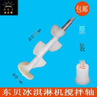 冰激凌機(jī)攪拌軸東貝冰淇淋機(jī)