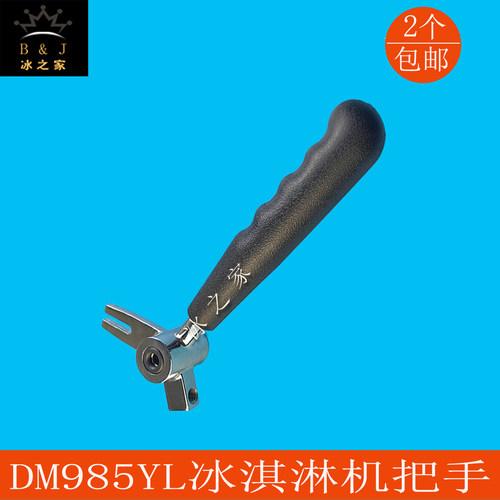 东蜜雪DM985Y贝好乐冰淇淋机把手