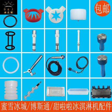 博斯通蜜雪冰淇淋机配件甜啦啦彩虹冰激凌机出料阀杆密封圈造型帽