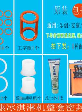 麦康乐创松奇星语冰淇淋机密封圈