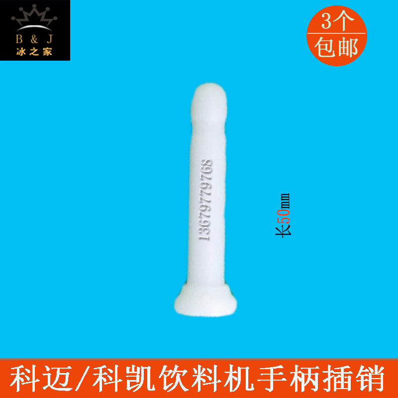 科迈冰仕特果汁机手柄穿销科凯饮料机插销1012L18L冷饮机横销原装