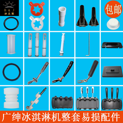 冰激凌机密封圈广绅冰淇淋机把手