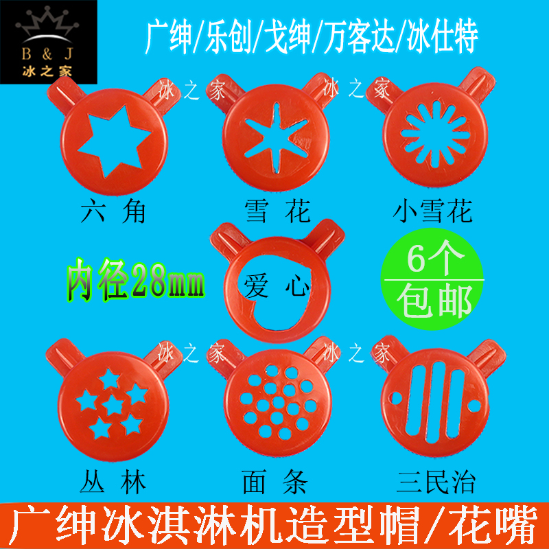 造型帽冰激凌机花嘴广绅冰淇淋机