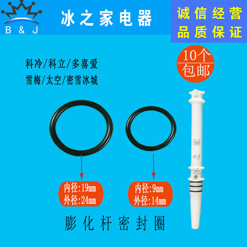 雪梅博斯通冰淇淋机膨化管密封圈