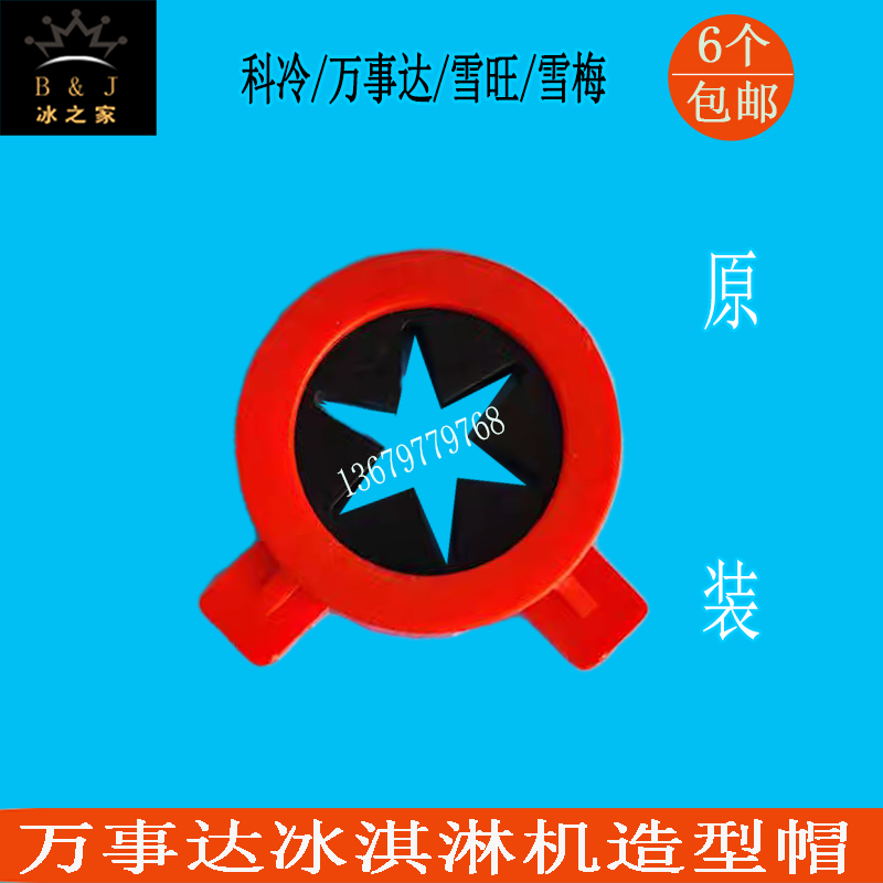 冰淇淋机配件科冷造型帽冷激凌机