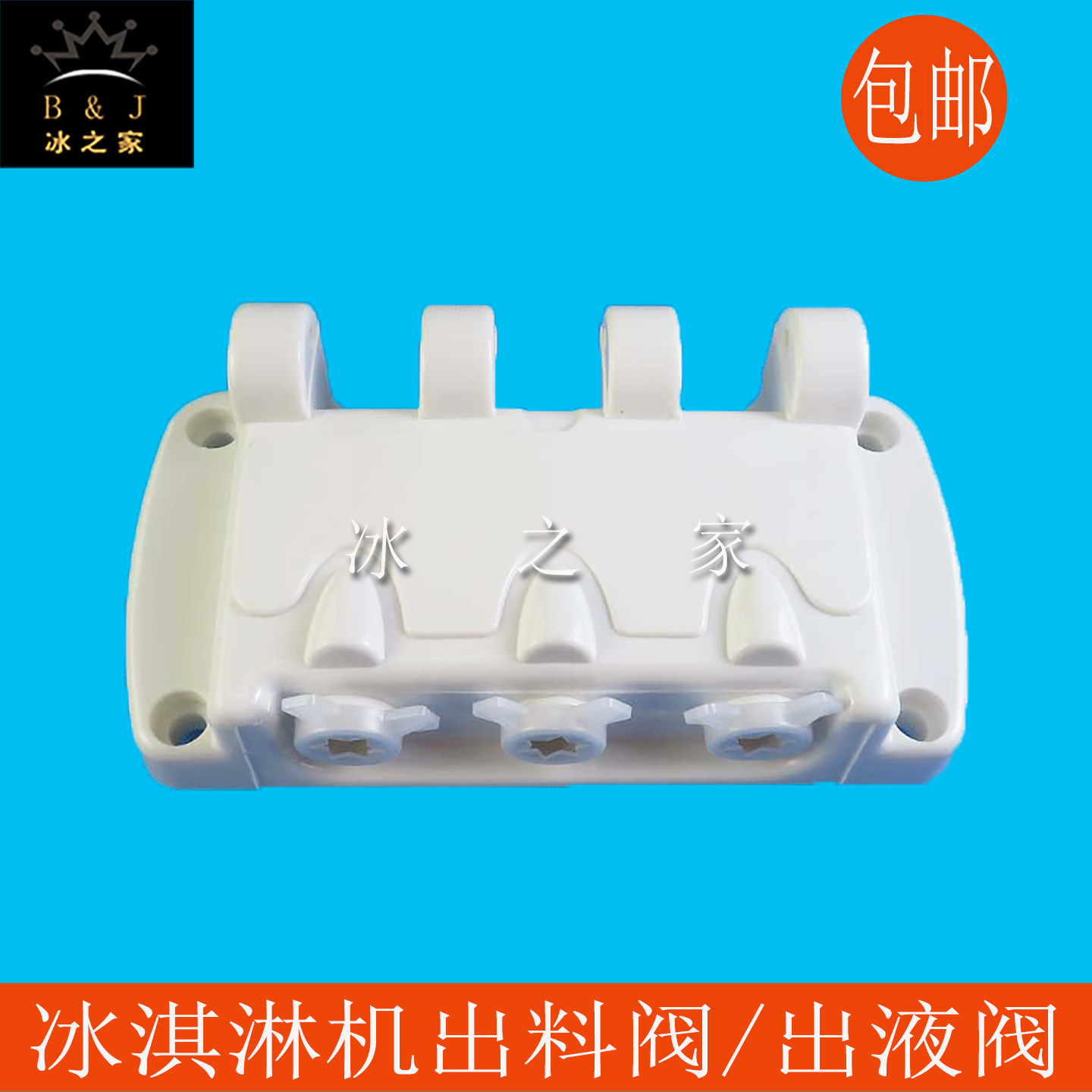 东好贝乐冰淇淋机出料阀出液阀