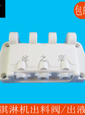 东好贝乐冰淇淋机出料阀出液阀