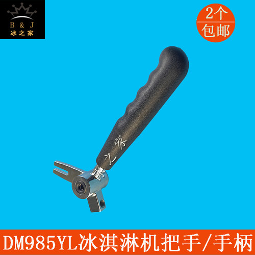 东蜜雪DM985Y贝好乐冰淇淋机把手