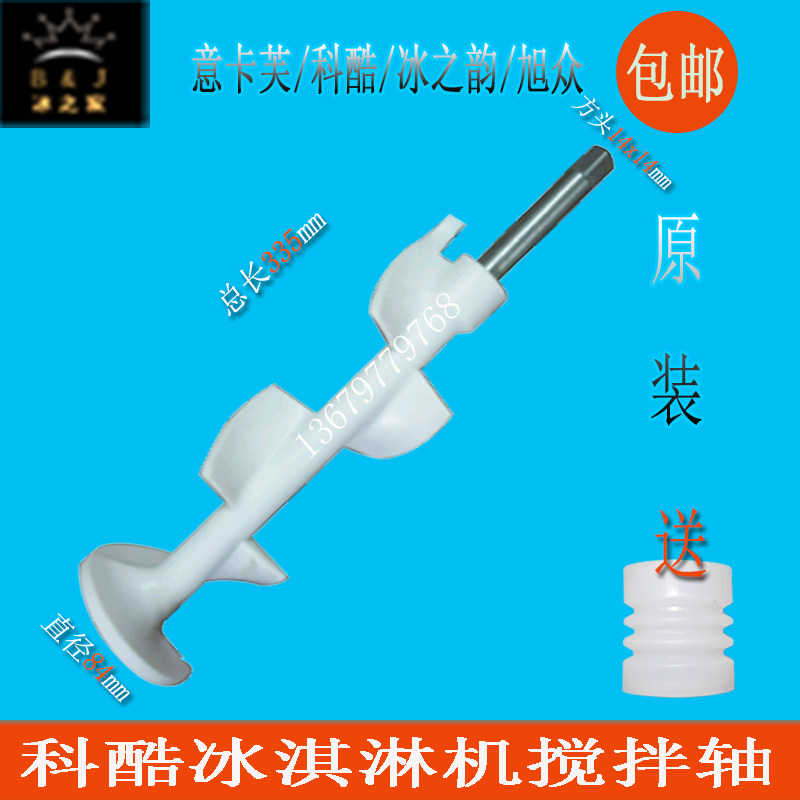 意卡芙冰淇淋机配件科酷旭众甜筒冰激凌机搅拌轴浩博冰之韵搅拌器