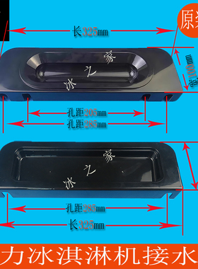 广力冰力欧志高冰淇淋机接水盘