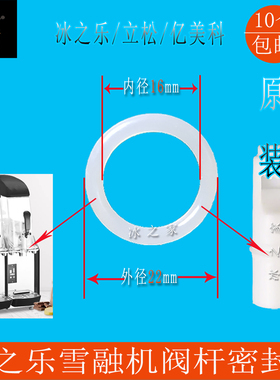 冰之乐亿美科饮料机雪泥机密封圈