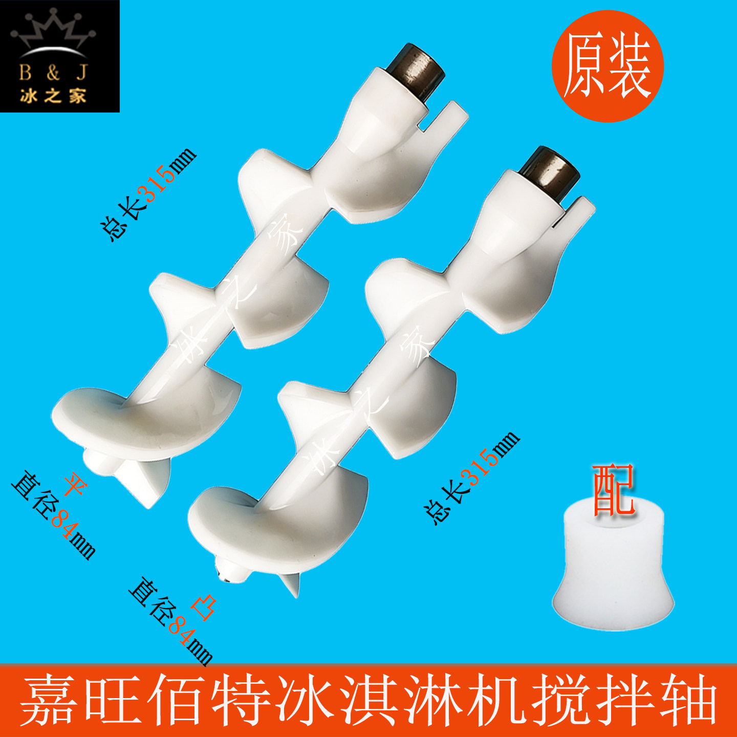 嘉旺佰特冰淇淋机配件搅拌器轴