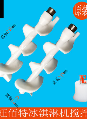 嘉旺佰特冰淇淋机配件搅拌器轴