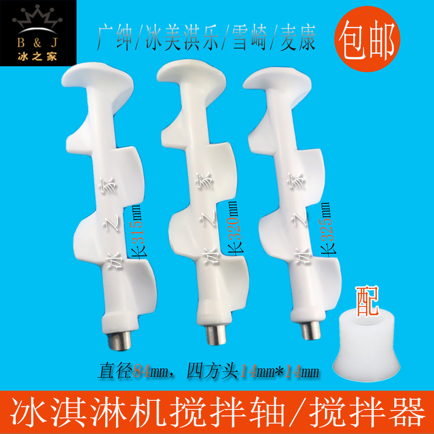 广绅麦康雪崎冰淇淋机配件搅拌器