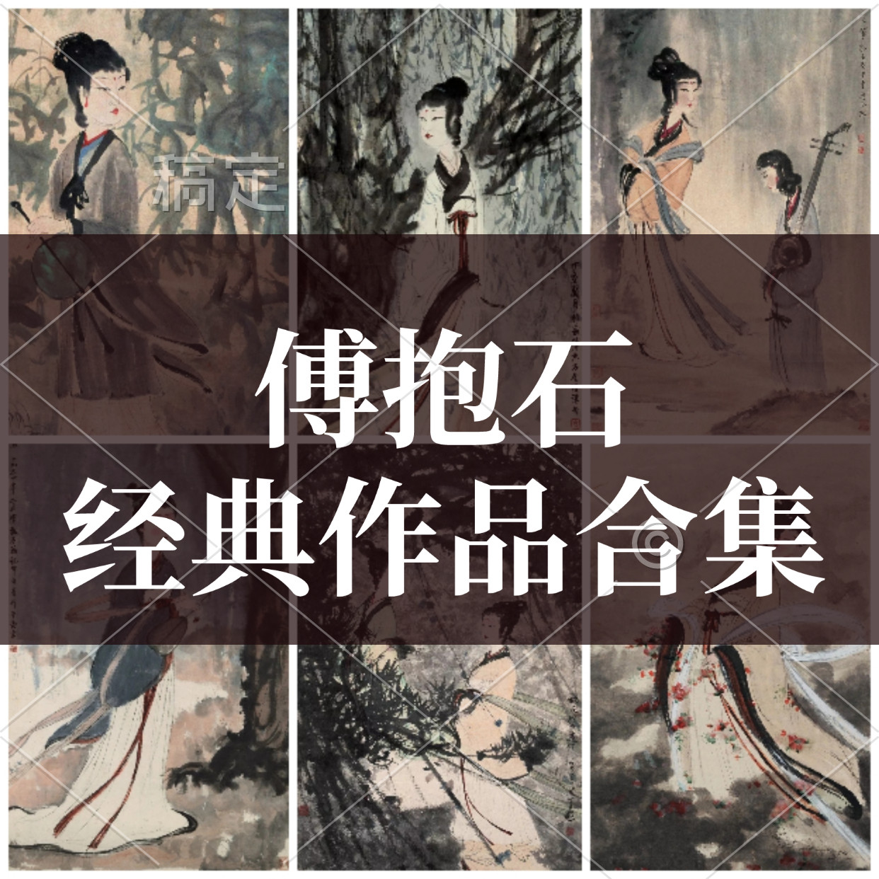 傅抱石高清精品山水画册人物画集泰山日出国画工笔花鸟作品选素材 - 实物图