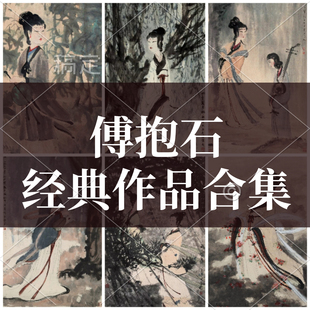 傅抱石高清精品山水画册人物画集泰山日出国画工笔花鸟作品选素材