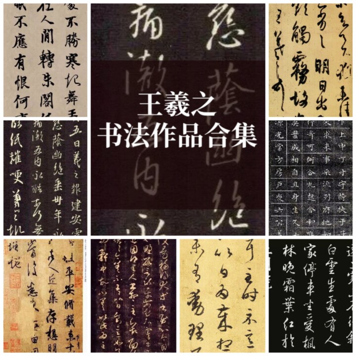 名家王羲之兰亭序行书小楷圣教序设计素材/源文件