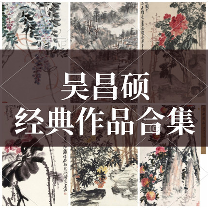 吴昌硕国画山水人物写意花鸟花卉蔬果梅兰竹菊临摹图片素材画集