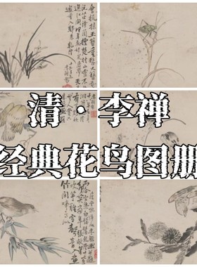 清 李复堂李鱓国画绘画合集水墨花卉鸟桃花柳燕图高清图片素材