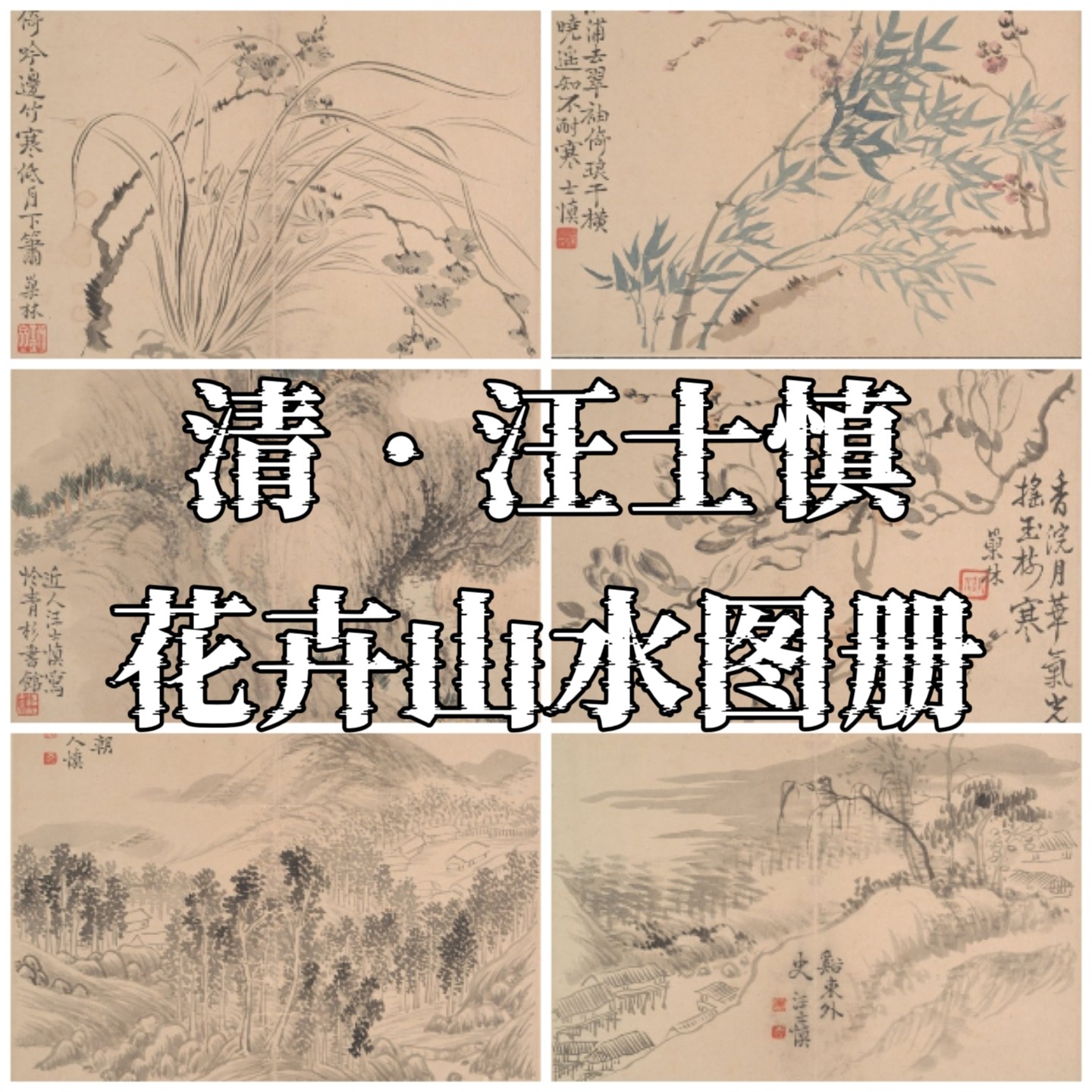 清 汪士慎花卉山水图册水墨国画临摹参考绘画高清电子版图片素材