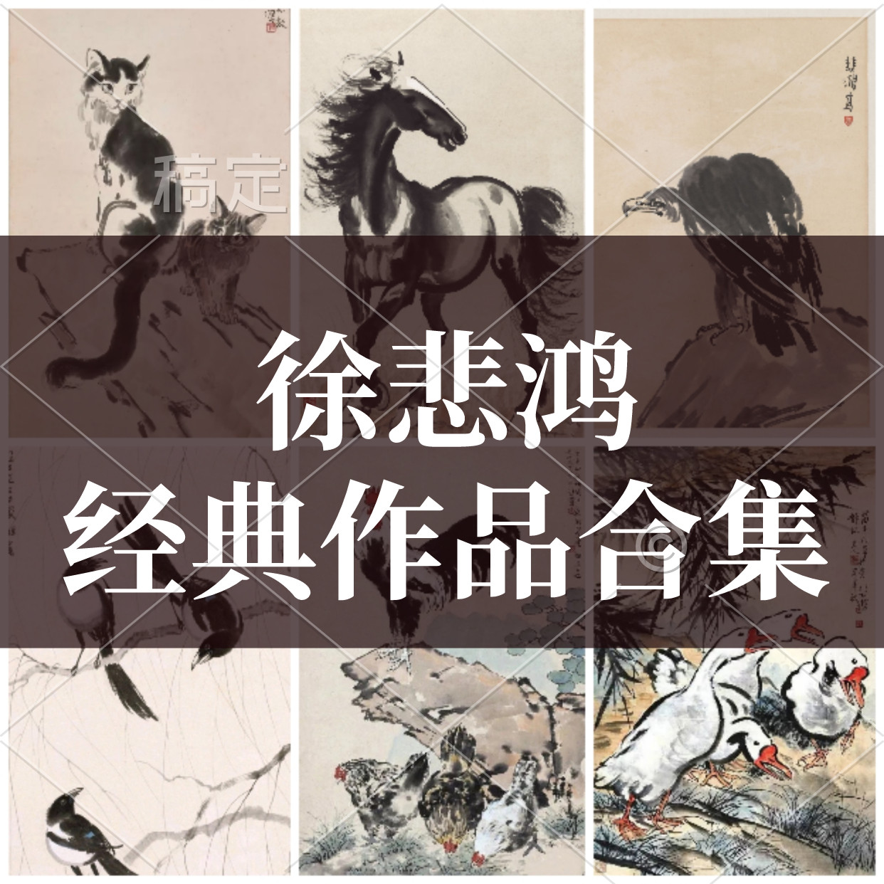 中国名家徐悲鸿画集精选国画飞禽走兽山水人物花木骏马写意素材
