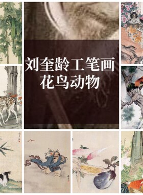 刘奎龄国潮国画竖屏工笔写意山水花鸟家禽动物风景图片素材画集