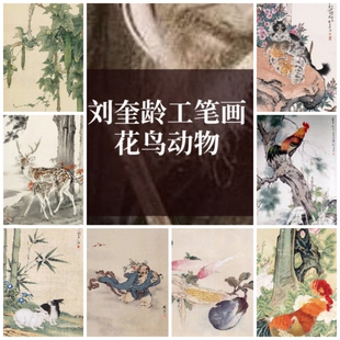 刘奎龄国潮国画竖屏工笔写意山水花鸟家禽动物风景图片素材画集