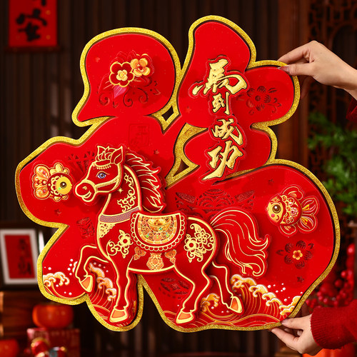 2026马年新款立体生肖福字门贴新年入户门自粘春节过年大门装饰