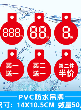 50片大号服装吊牌pvc防水塑料买二送一买一送一标价挂牌特价标签