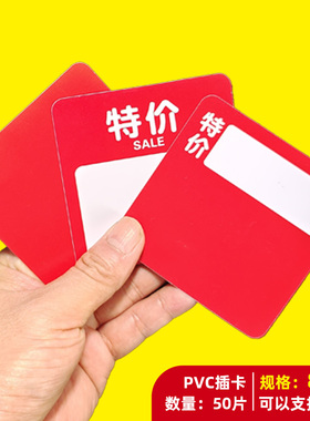 50片PVC防水塑料通道卡货架插卡手写特价红色空白标价牌方形标签
