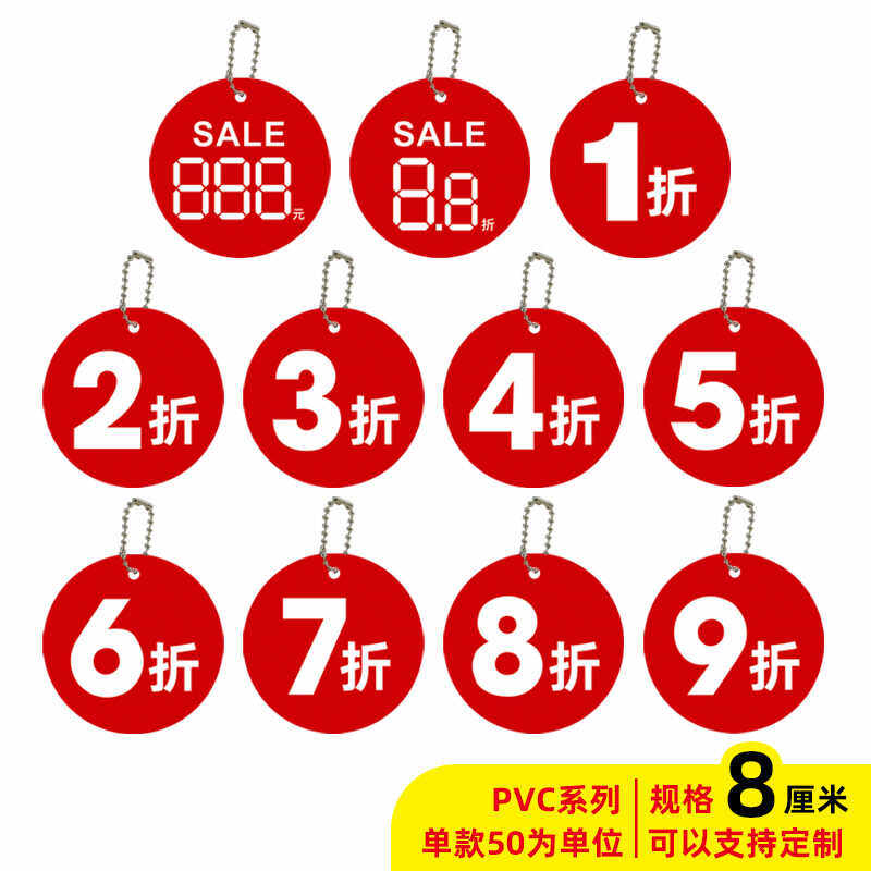 50套大号吊牌pvc塑料服装牌店长推荐4折5折6折7折8折9折折