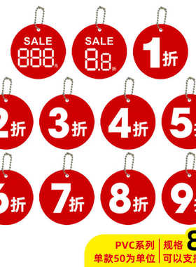 50套大号吊牌pvc塑料服装牌店长推荐4折5折6折7折8折9折折扣标签