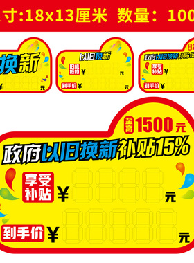 100张pop家电广告纸电器以旧换新爆炸贴补贴促销标签价格签标价牌